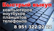 Выкуп ноутбуков в Курске 8 951 322 22 22